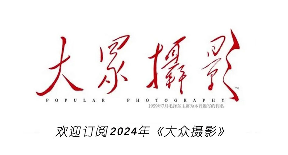欢迎订阅2024年《大众摄影》杂志！