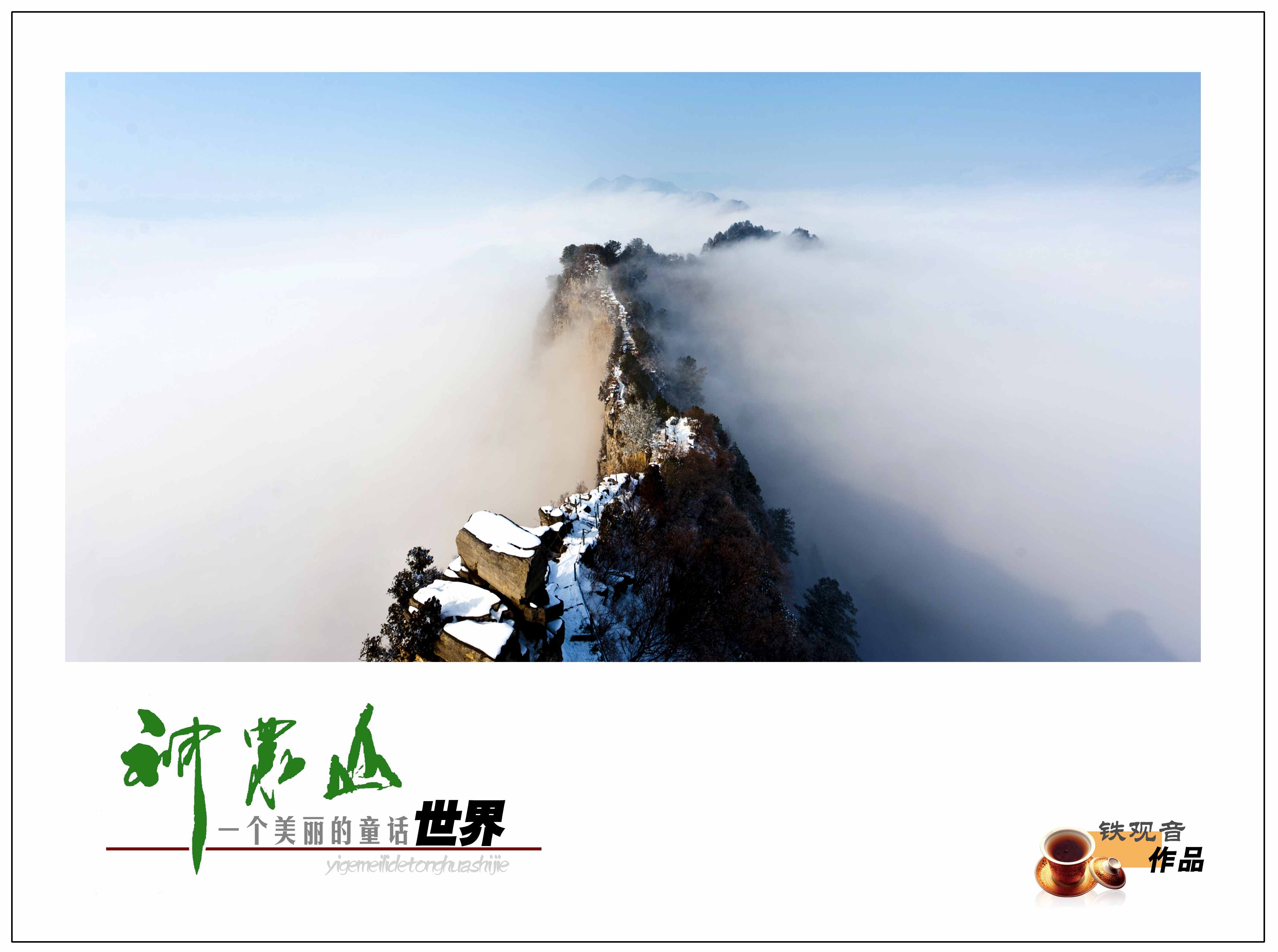 神农山雪景-《大众摄影》俱乐部团体会员--河南永城汉兴俱乐部(1星)-大众摄影网