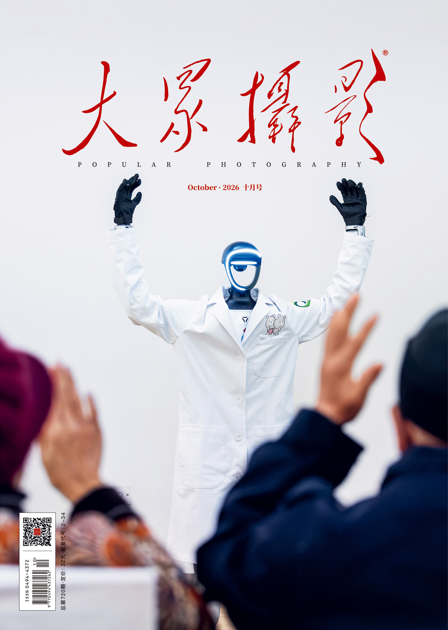 大众摄影2026年第10期
