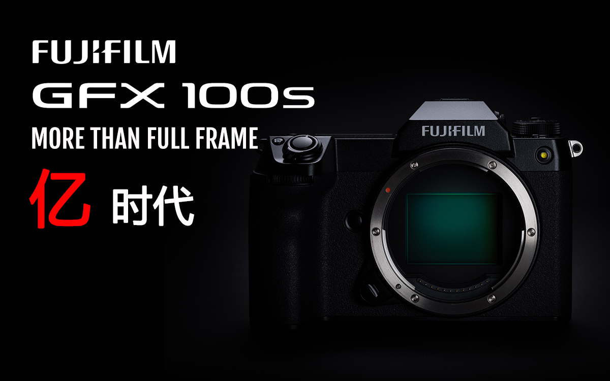 富士胶片发布 全新无反中画幅数码相机fujifilm gfx100s