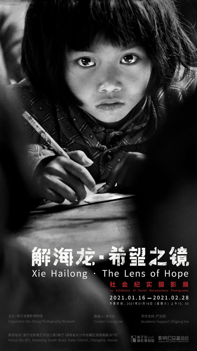 《解海龙·希望之镜》社会纪实摄影展长沙开幕