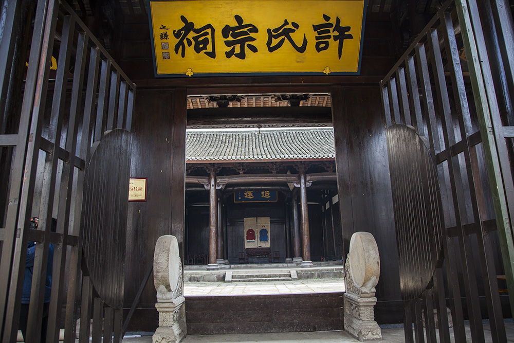 许氏宗祠