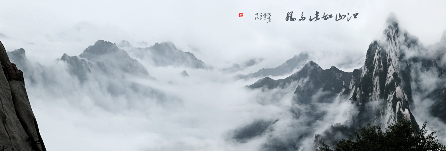 华山烟云