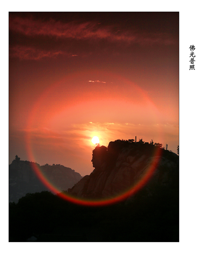 佛光普照