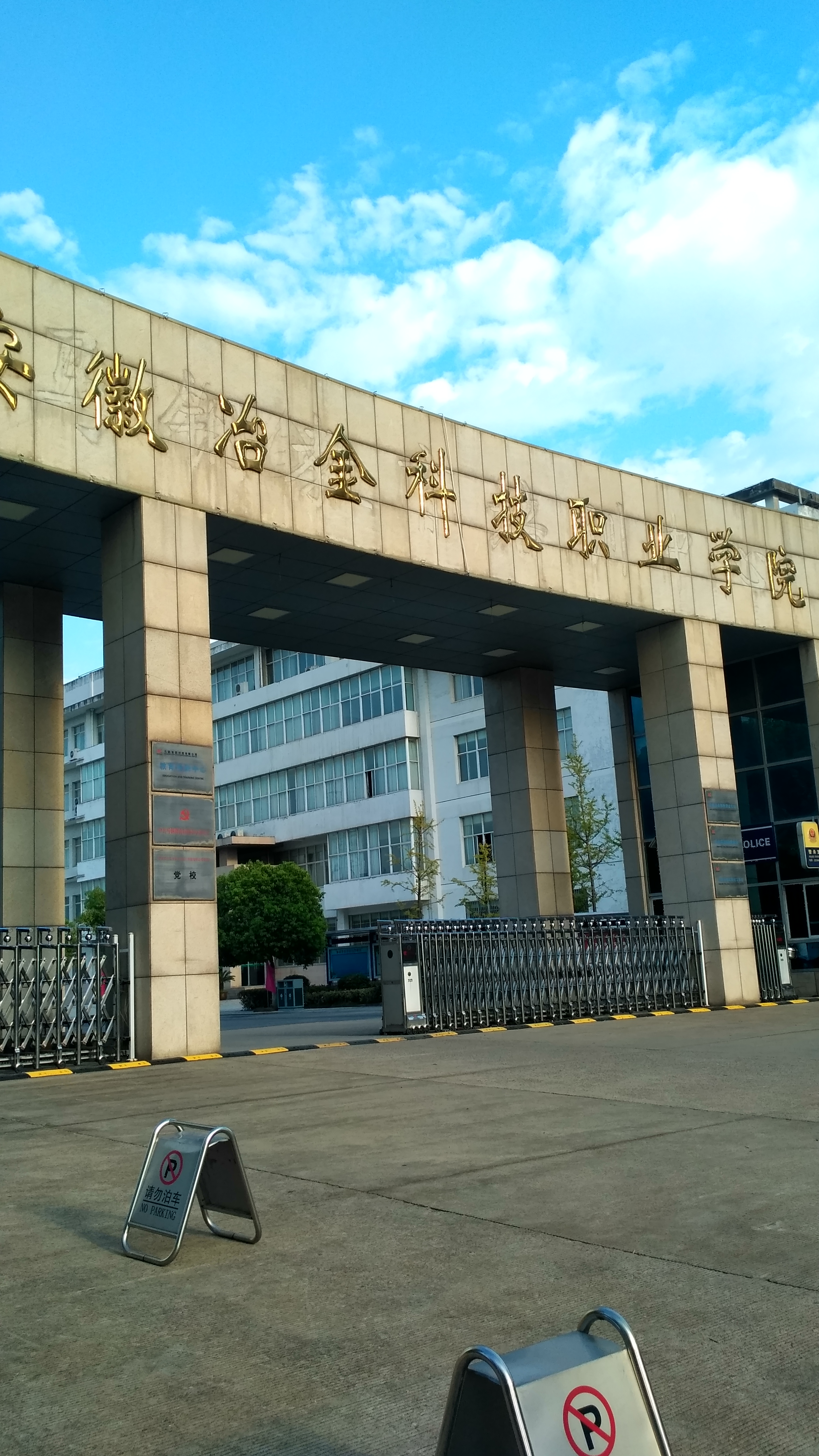 2018年8月23日在安徽冶金技术学院培训时拍摄.