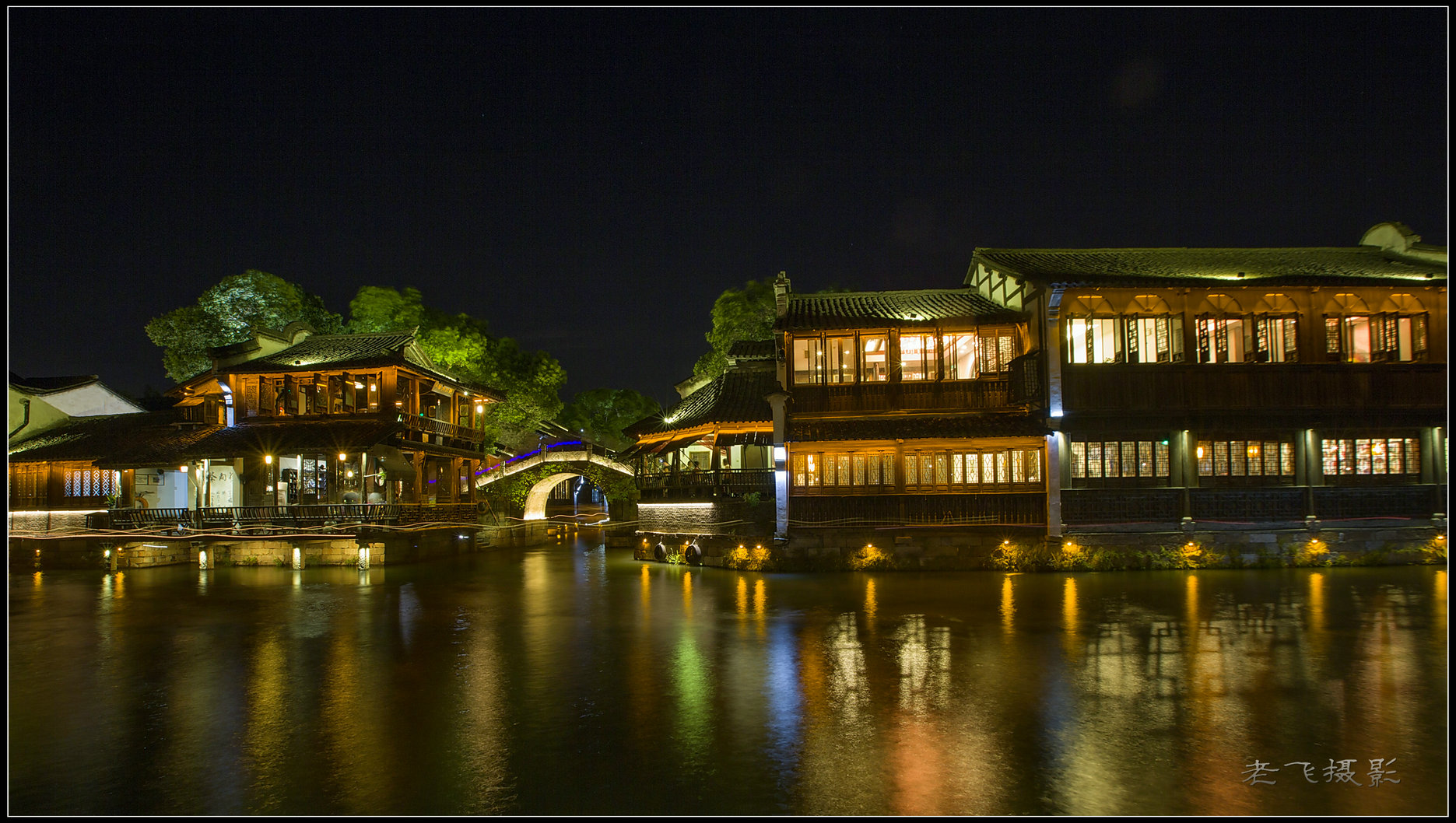 乌镇夜景-《大众摄影》俱乐部团体会员——同乐坊摄影俱乐部(1星)