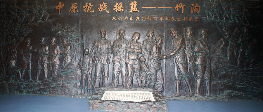 中原抗战摇篮--竹沟