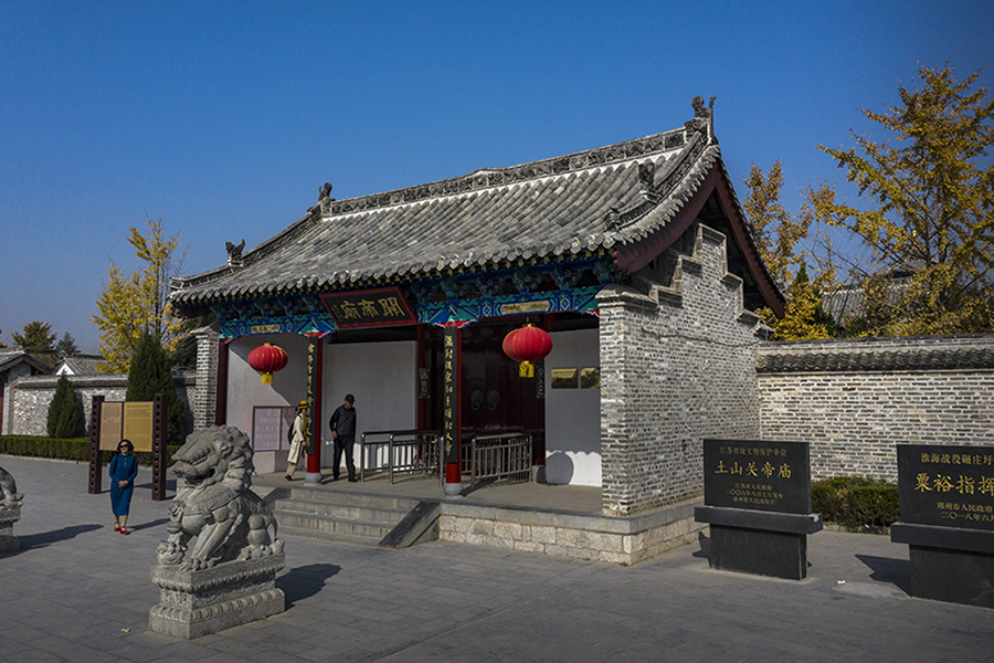 《土山关帝庙》