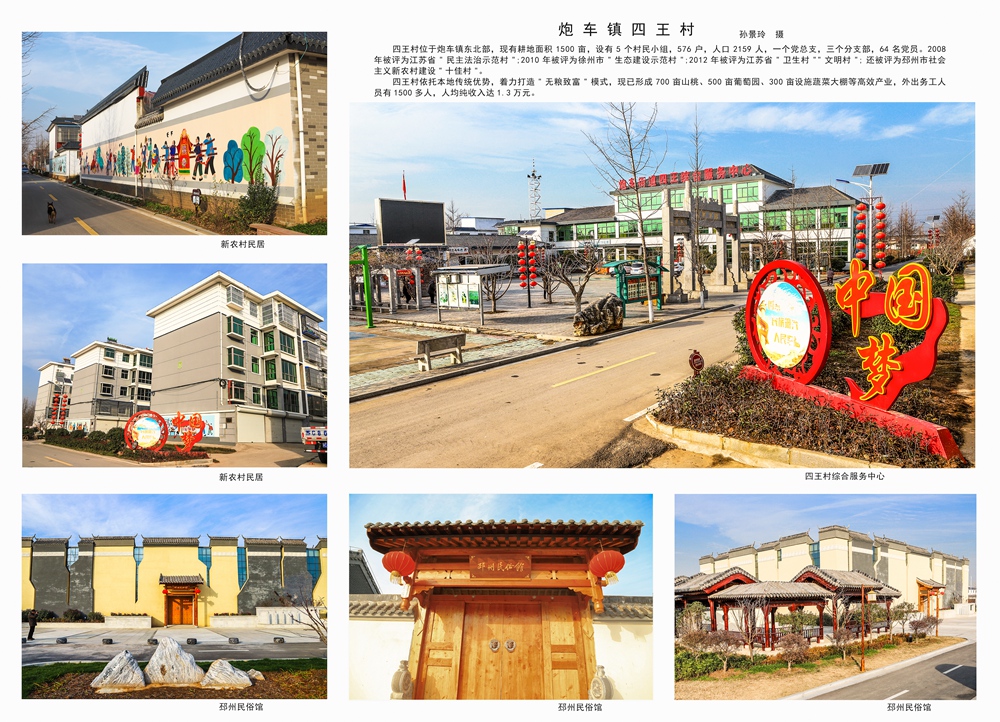 《四王村新貌》