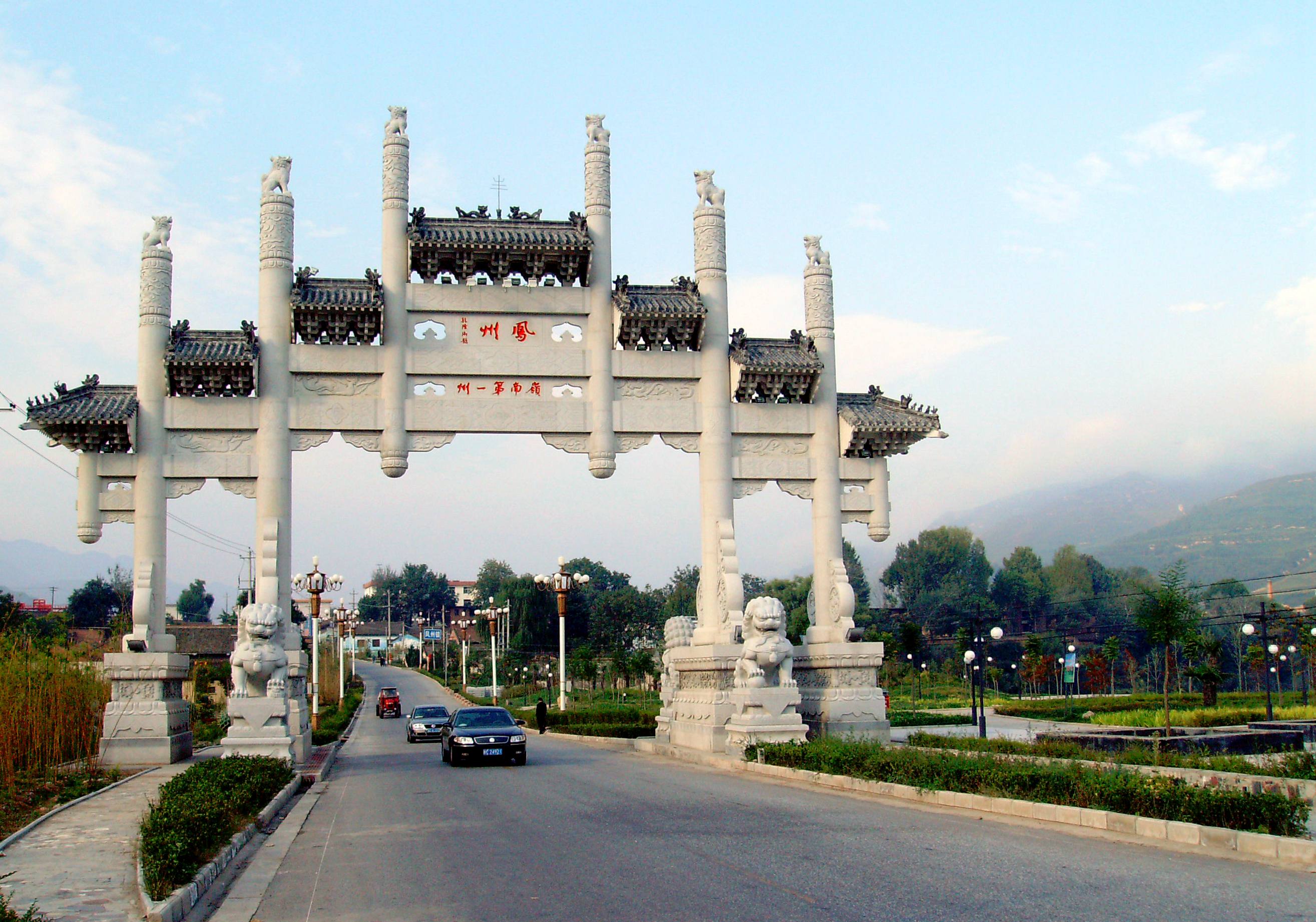 天下第一州 -凤州