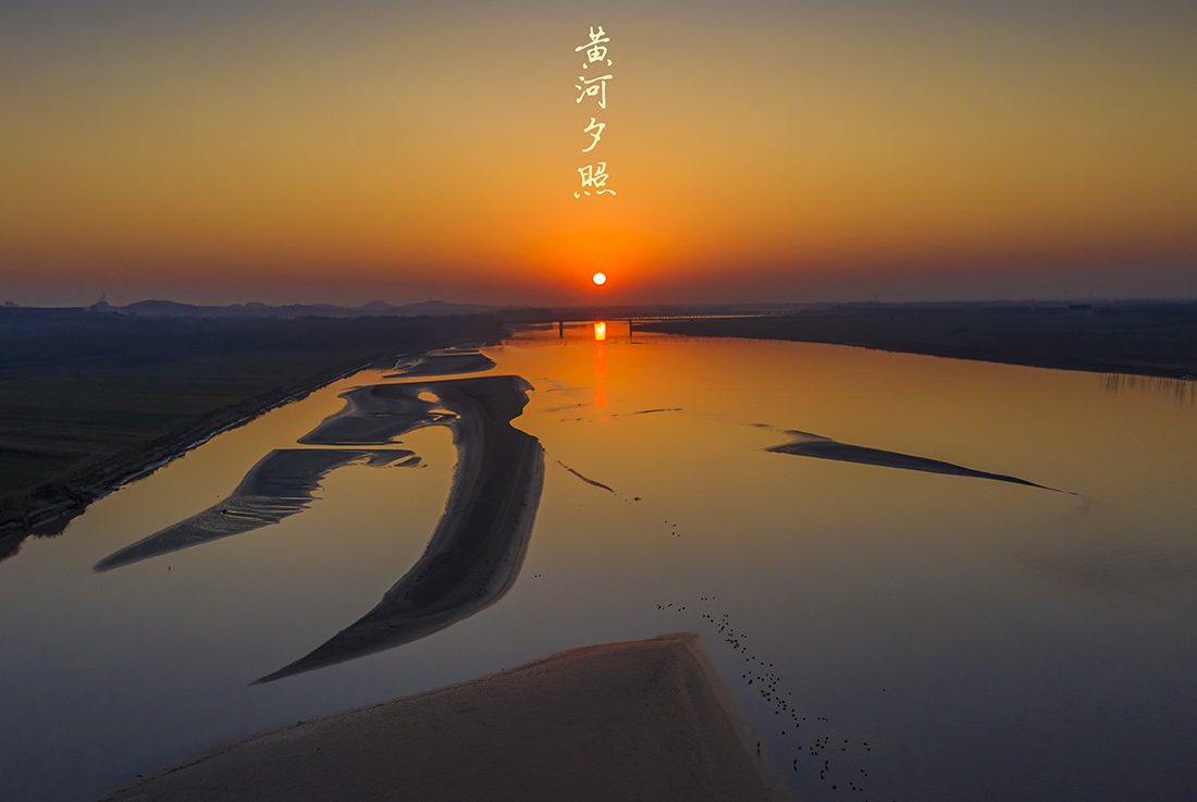黄河夕照