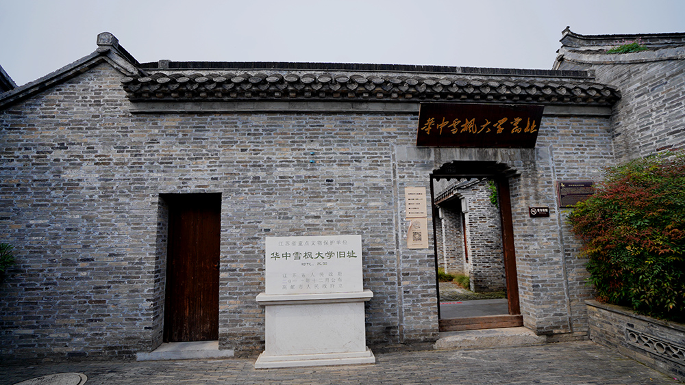 高邮华中雪枫大学旧址
