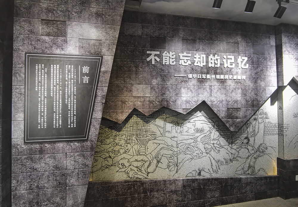 侵华日军细菌战--衢州展览馆