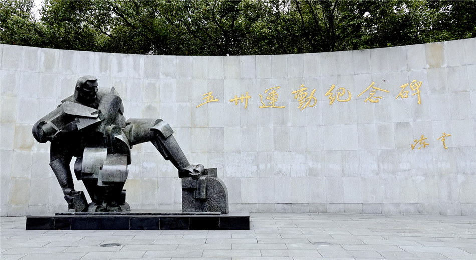 《五卅运动纪念雕像》组图