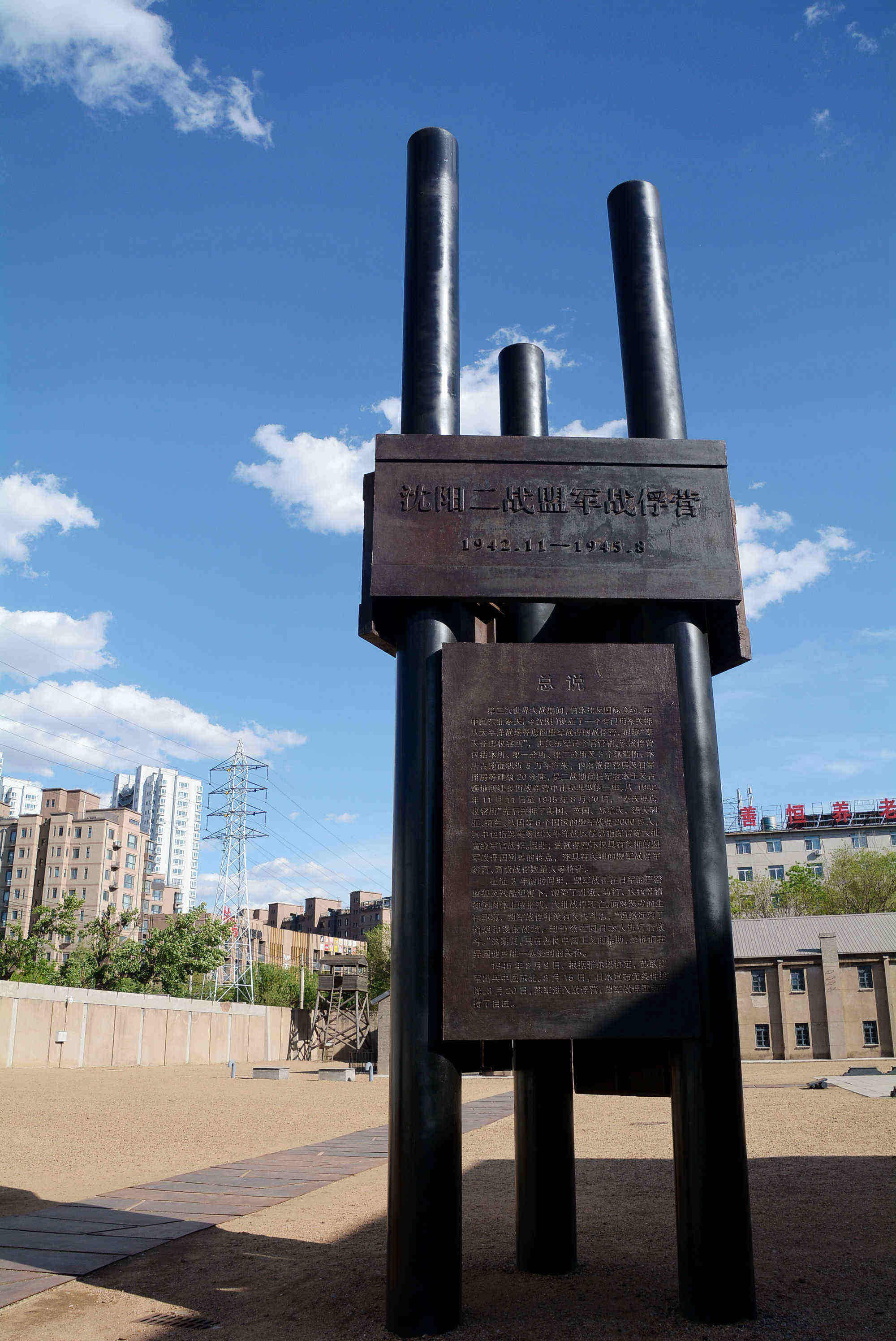 沈阳二战盟军战俘营