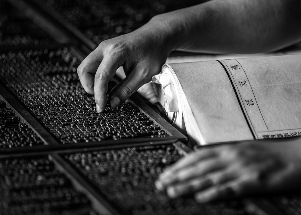 木活字印刷术 黄卫