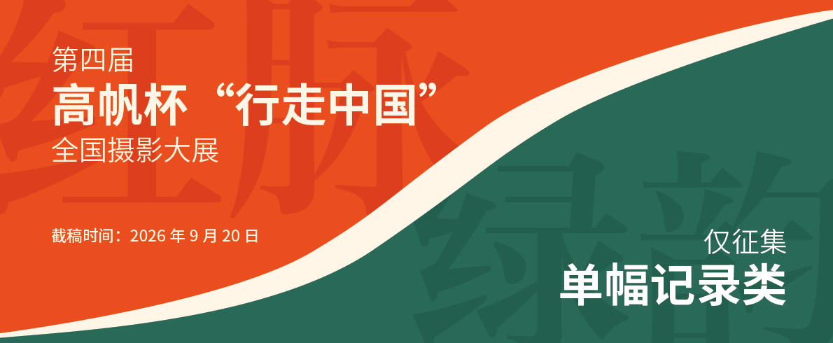 第四届高帆杯“行走中国”全国摄影大展 （单幅记录）征稿启事
