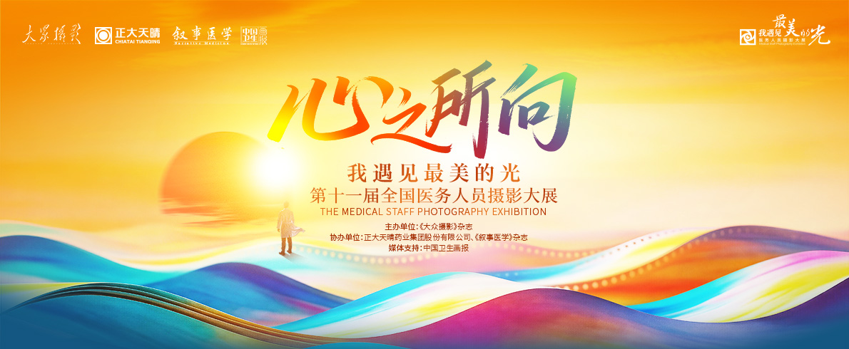 心之所向·我遇见最美的光 第十一届全国医务人员摄影大展 征稿启事