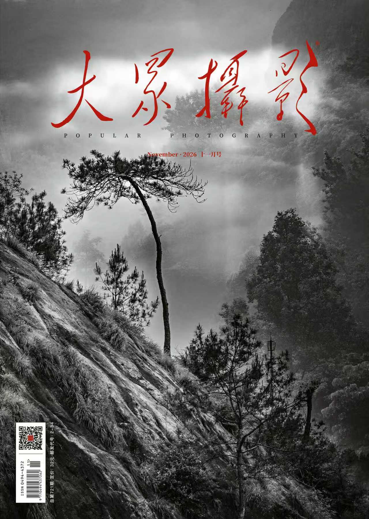 大众摄影2026年第11期
