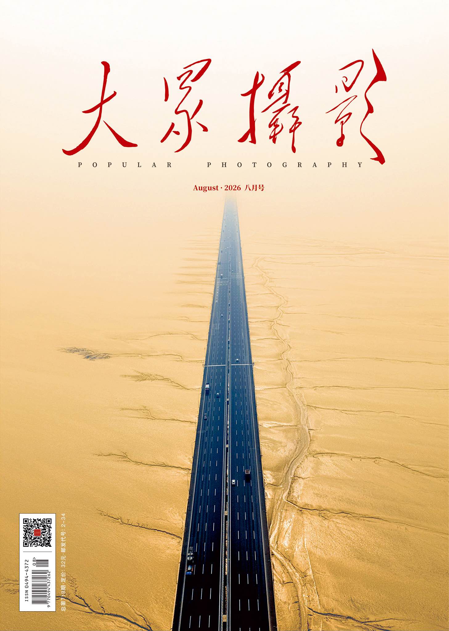 大众摄影2026年第8期