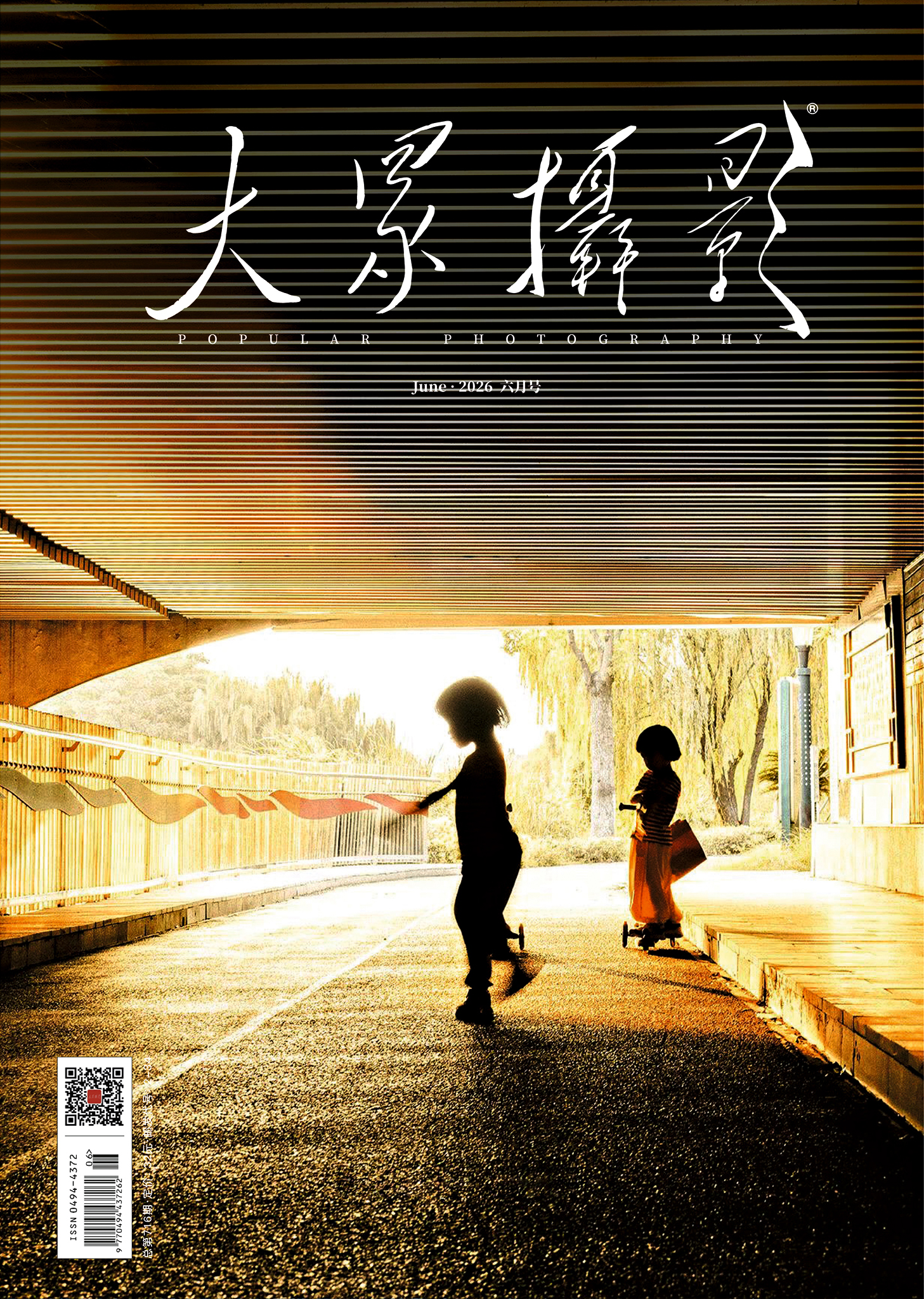 大众摄影2026年第6期