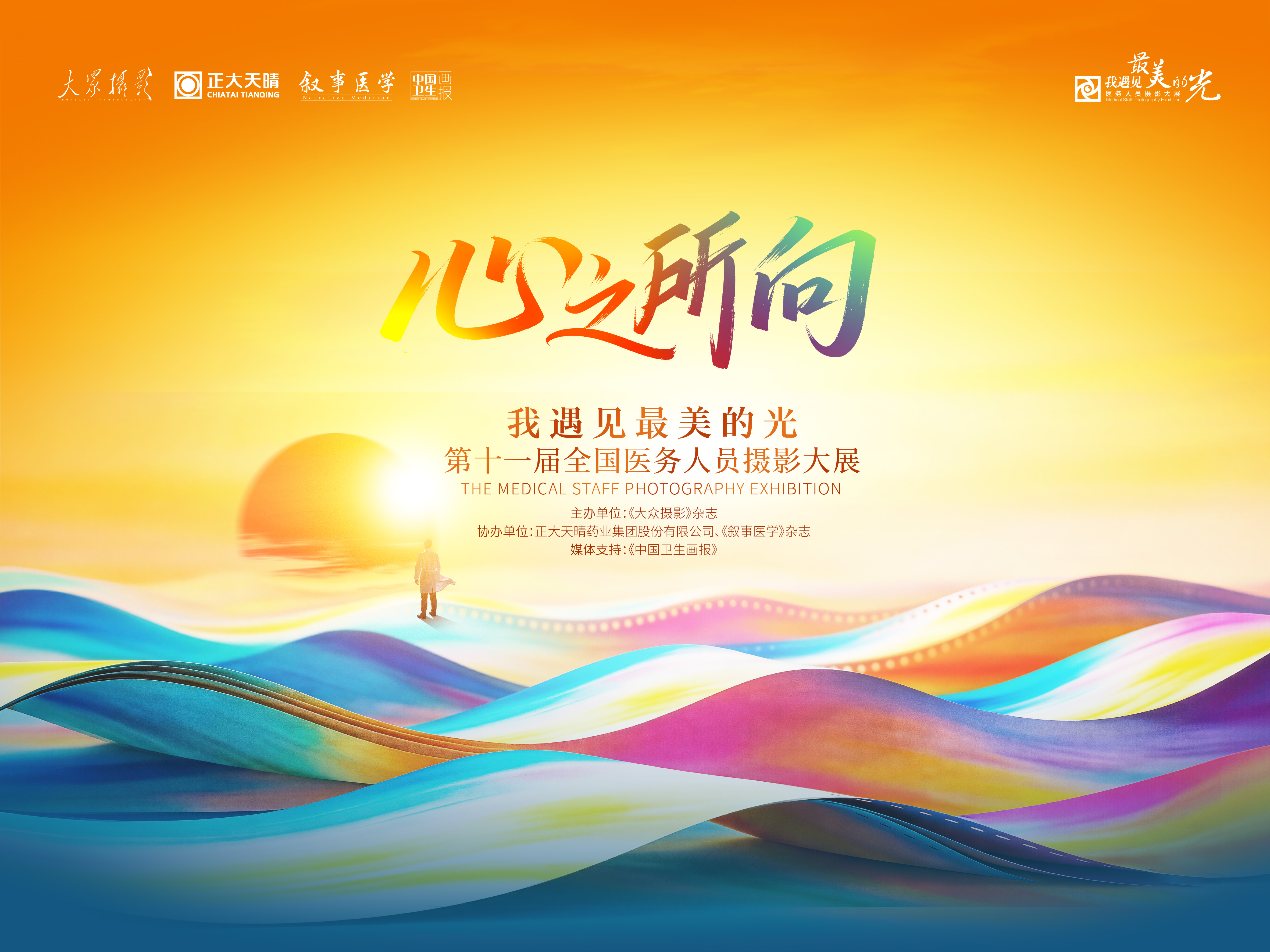 心之所向·我遇见最美的光 第十一届全国医务人员摄影大展 征稿启事